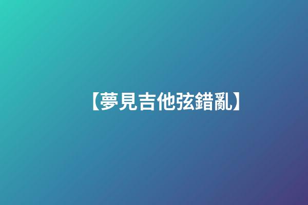【夢見吉他弦錯亂】