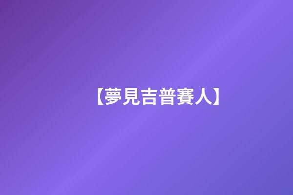 【夢見吉普賽人】