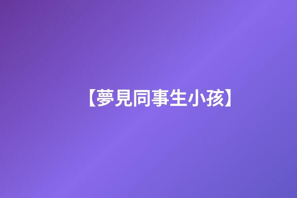 【夢見同事生小孩】