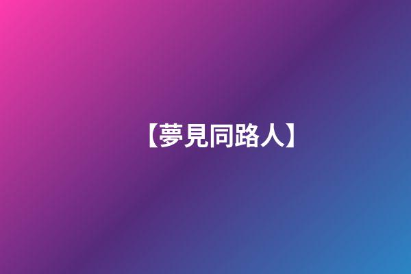 【夢見同路人】