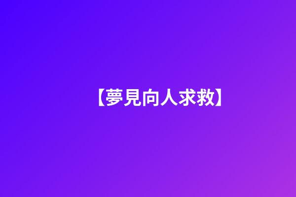 【夢見向人求救】