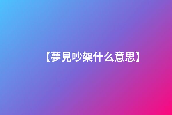 【夢見吵架什么意思】