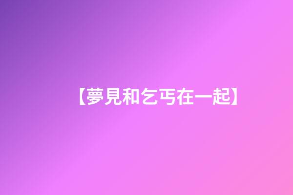 【夢見和乞丐在一起】