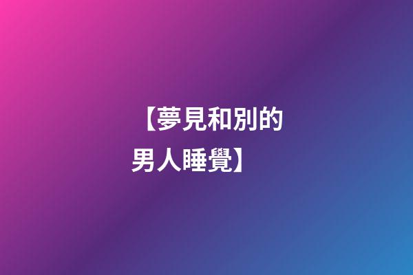 【夢見和別的男人睡覺】