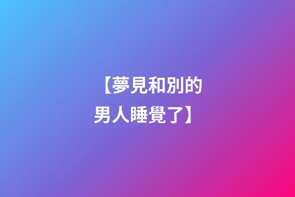 【夢見和別的男人睡覺了】
