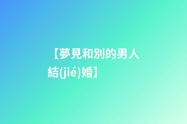 【夢見和別的男人結(jié)婚】