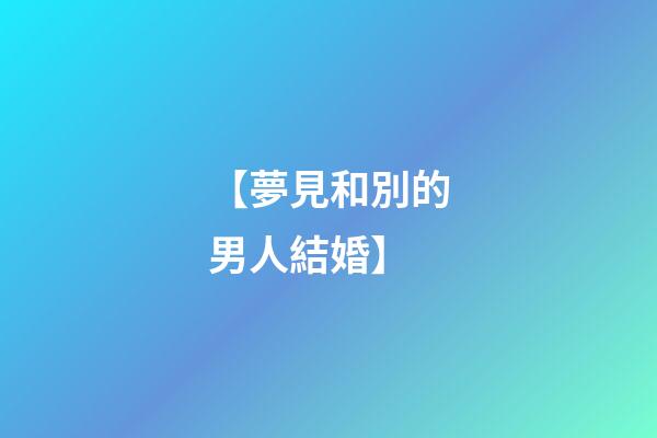 【夢見和別的男人結婚】