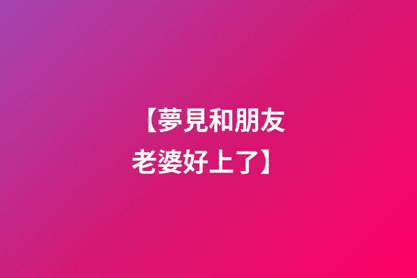 【夢見和朋友老婆好上了】