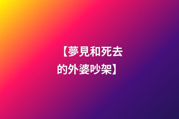 【夢見和死去的外婆吵架】