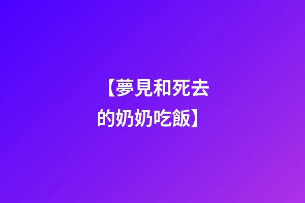 【夢見和死去的奶奶吃飯】