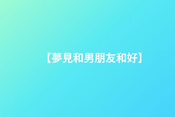 【夢見和男朋友和好】
