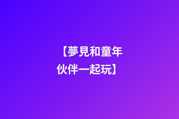 【夢見和童年伙伴一起玩】