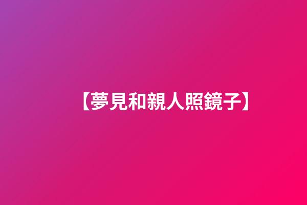 【夢見和親人照鏡子】