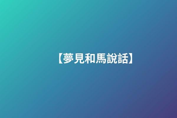 【夢見和馬說話】