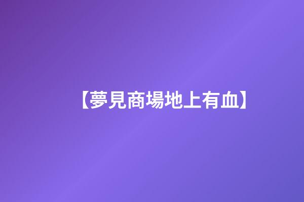 【夢見商場地上有血】