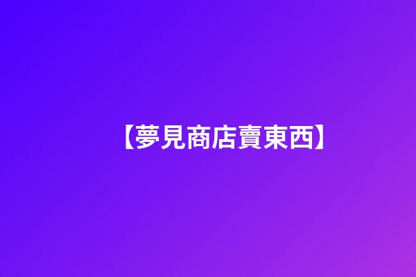 【夢見商店賣東西】