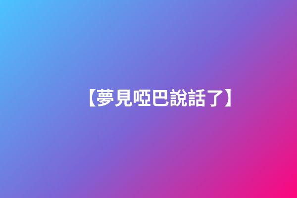 【夢見啞巴說話了】