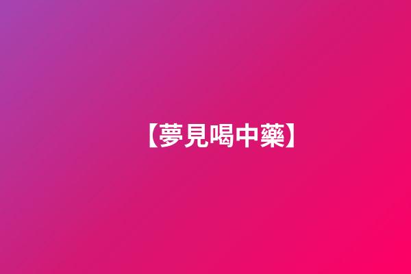 【夢見喝中藥】