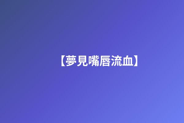 【夢見嘴唇流血】