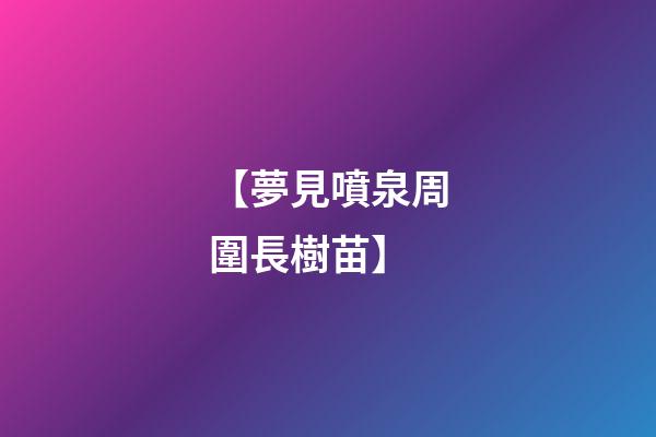 【夢見噴泉周圍長樹苗】