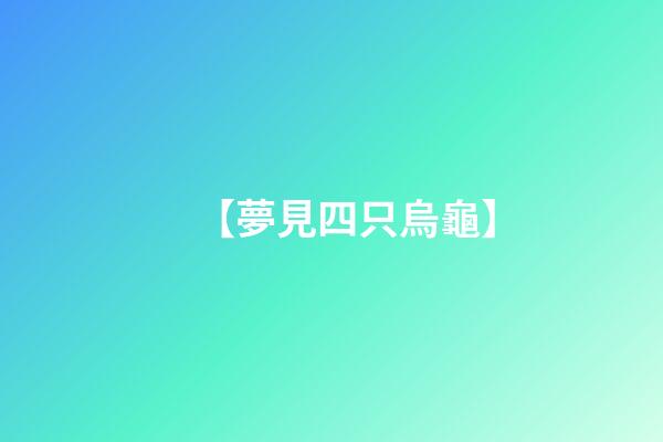 【夢見四只烏龜】