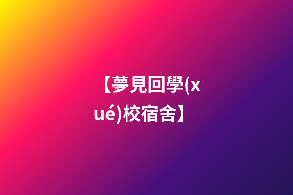 【夢見回學(xué)校宿舍】