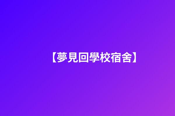 【夢見回學校宿舍】