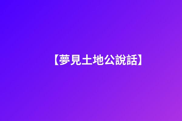 【夢見土地公說話】