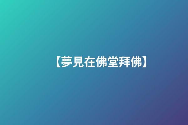 【夢見在佛堂拜佛】
