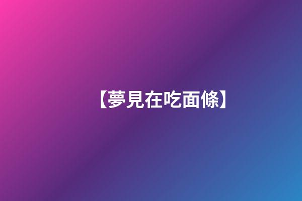 【夢見在吃面條】