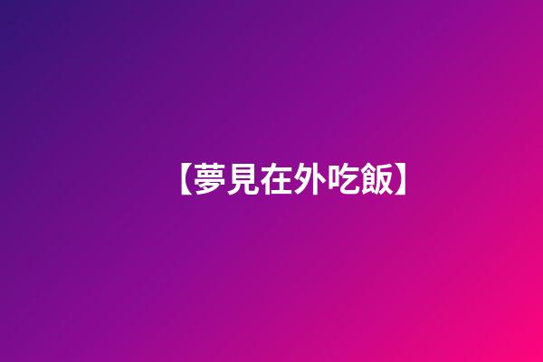 【夢見在外吃飯】