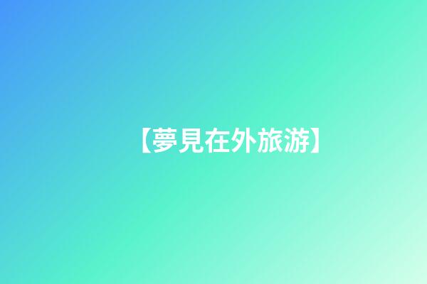 【夢見在外旅游】