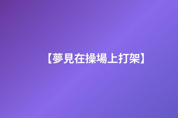 【夢見在操場上打架】