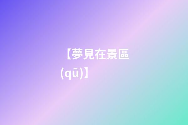 【夢見在景區(qū)】