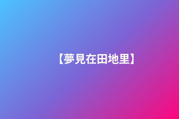 【夢見在田地里】