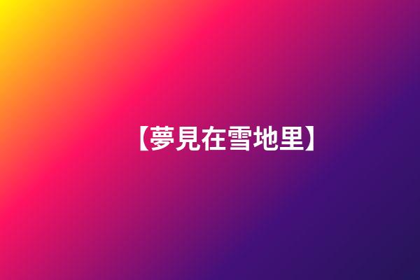 【夢見在雪地里】