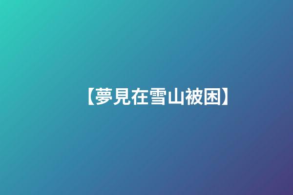 【夢見在雪山被困】