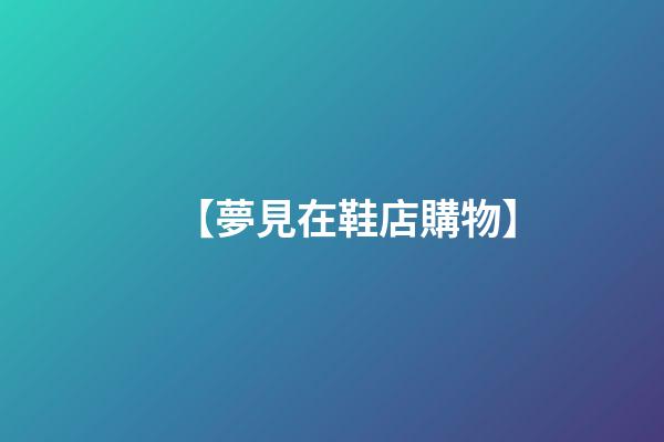 【夢見在鞋店購物】