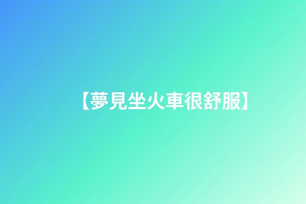 【夢見坐火車很舒服】