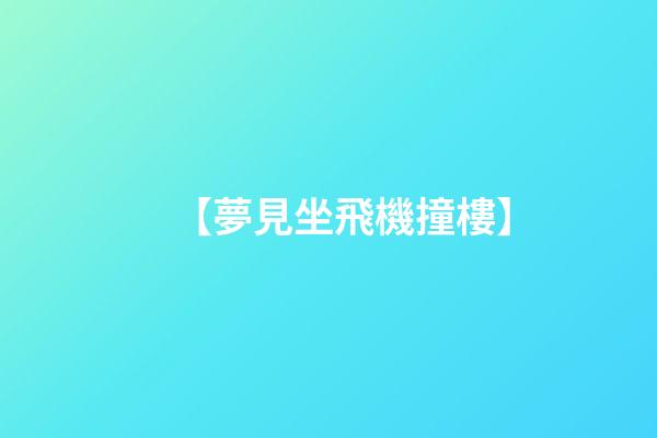 【夢見坐飛機撞樓】