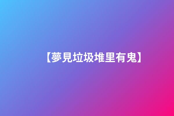 【夢見垃圾堆里有鬼】