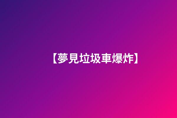 【夢見垃圾車爆炸】