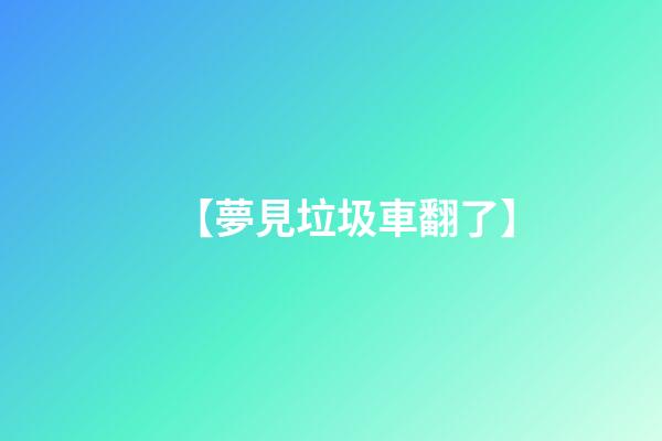 【夢見垃圾車翻了】