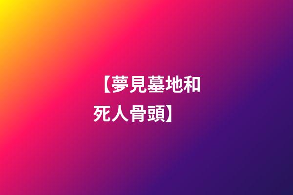 【夢見墓地和死人骨頭】