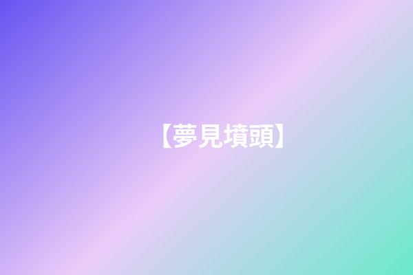【夢見墳頭】