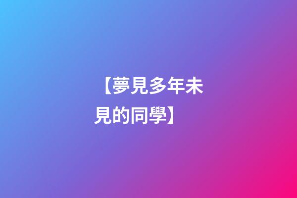【夢見多年未見的同學】