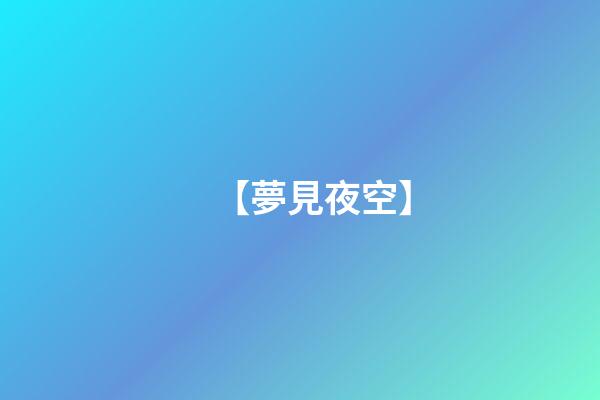 【夢見夜空】