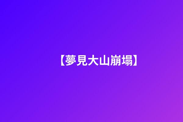 【夢見大山崩塌】