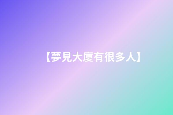 【夢見大廈有很多人】