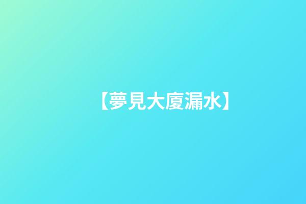 【夢見大廈漏水】